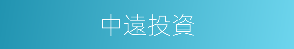 中遠投資的同義詞