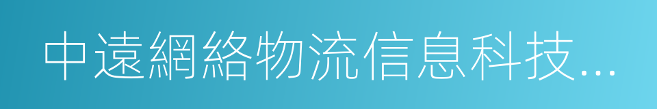 中遠網絡物流信息科技有限公司的同義詞