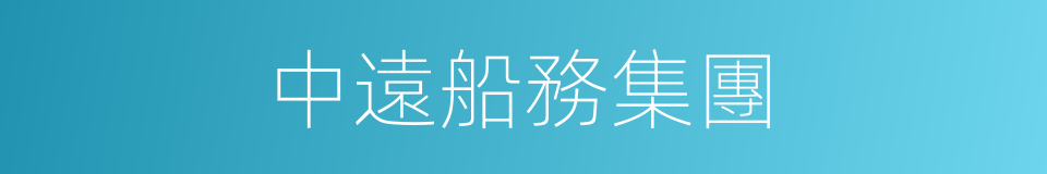 中遠船務集團的同義詞