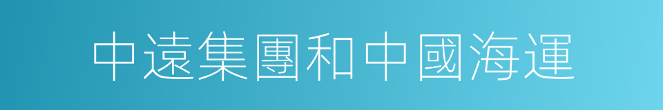 中遠集團和中國海運的同義詞