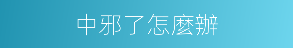 中邪了怎麼辦的同義詞