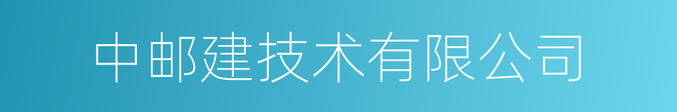 中邮建技术有限公司的同义词