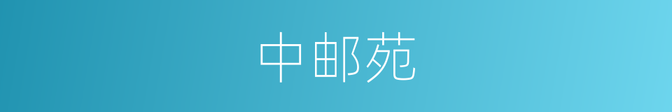 中邮苑的同义词