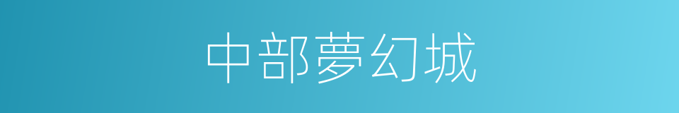 中部夢幻城的同義詞