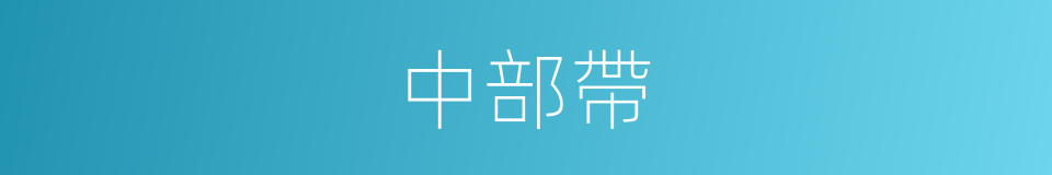 中部帶的同義詞