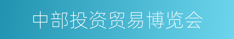 中部投资贸易博览会的同义词