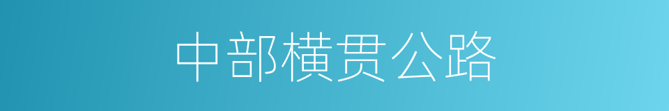 中部横贯公路的同义词