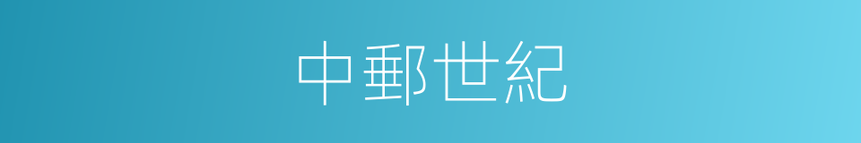 中郵世紀的同義詞