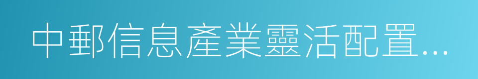 中郵信息產業靈活配置混合型證券投資基金的同義詞