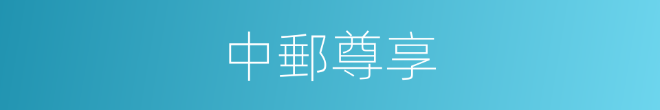 中郵尊享的同義詞