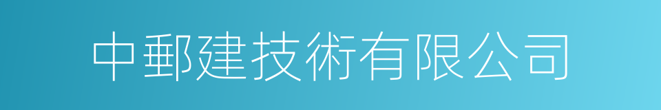 中郵建技術有限公司的同義詞