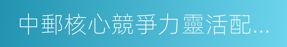 中郵核心競爭力靈活配置混合型證券投資基金的同義詞