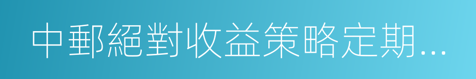 中郵絕對收益策略定期開放混合的同義詞