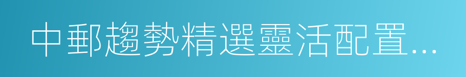 中郵趨勢精選靈活配置混合的同義詞