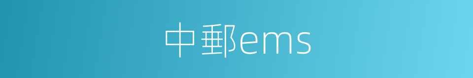 中郵ems的同義詞