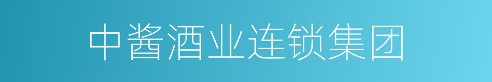 中酱酒业连锁集团的同义词