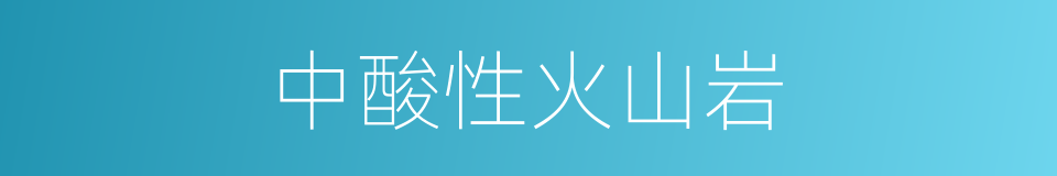 中酸性火山岩的同义词