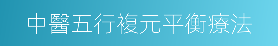 中醫五行複元平衡療法的同義詞