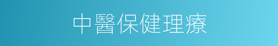 中醫保健理療的同義詞