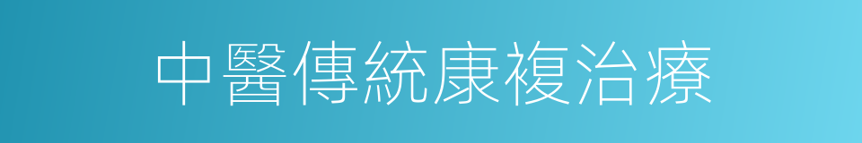 中醫傳統康複治療的同義詞