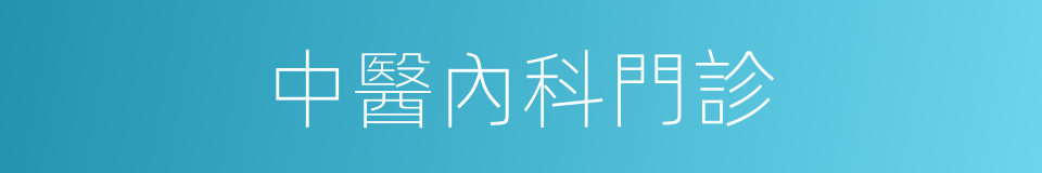 中醫內科門診的同義詞