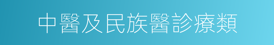 中醫及民族醫診療類的同義詞