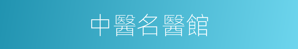 中醫名醫館的同義詞