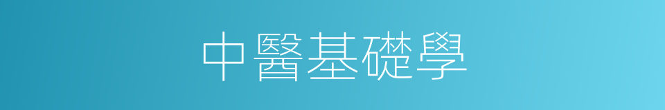 中醫基礎學的同義詞