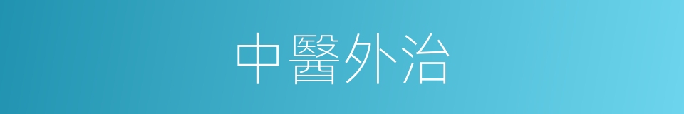 中醫外治的意思