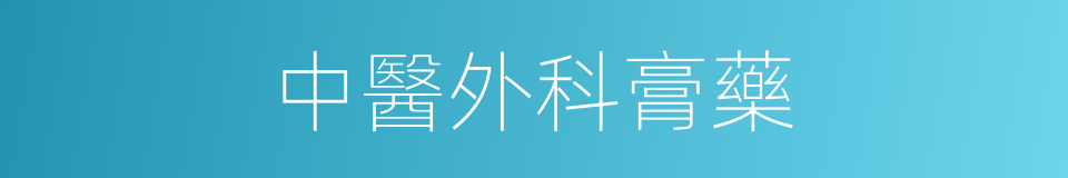 中醫外科膏藥的同義詞