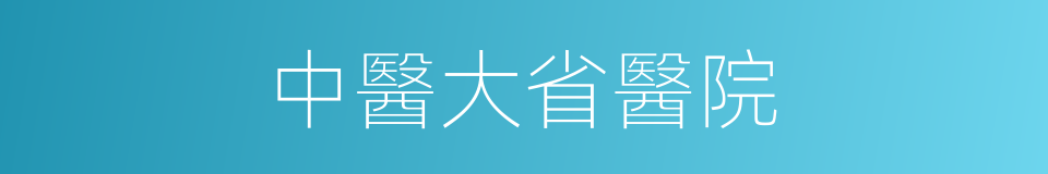 中醫大省醫院的同義詞