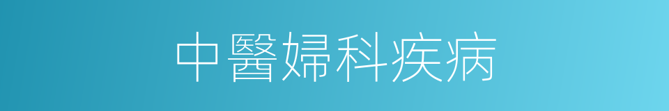 中醫婦科疾病的同義詞
