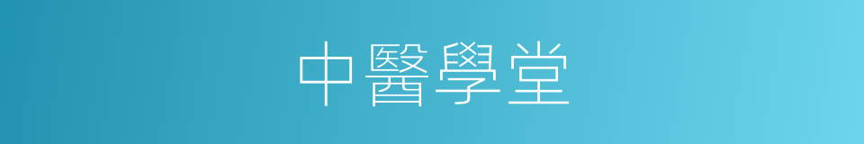 中醫學堂的同義詞