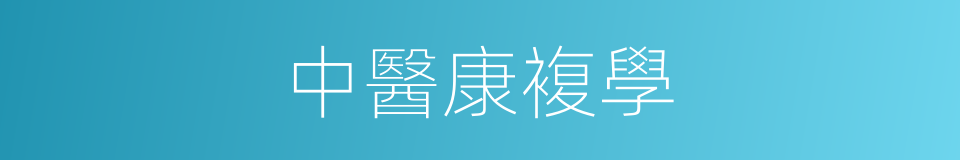 中醫康複學的同義詞