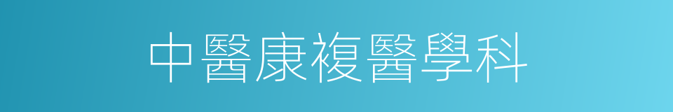 中醫康複醫學科的同義詞