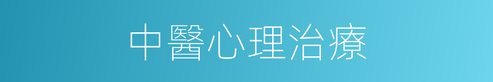中醫心理治療的同義詞