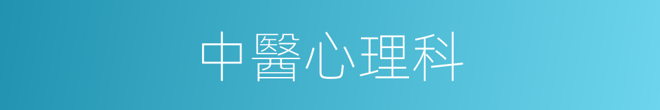 中醫心理科的同義詞