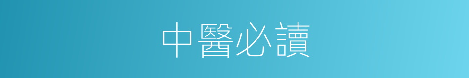 中醫必讀的同義詞