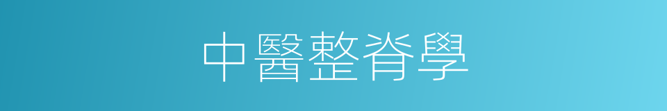 中醫整脊學的同義詞