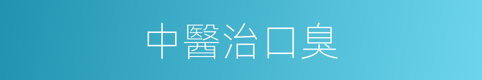 中醫治口臭的同義詞