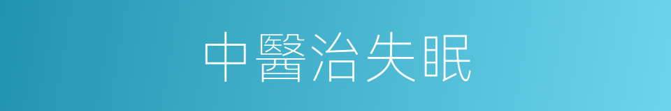 中醫治失眠的同義詞