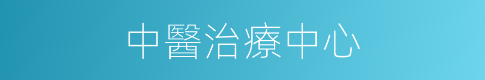 中醫治療中心的同義詞
