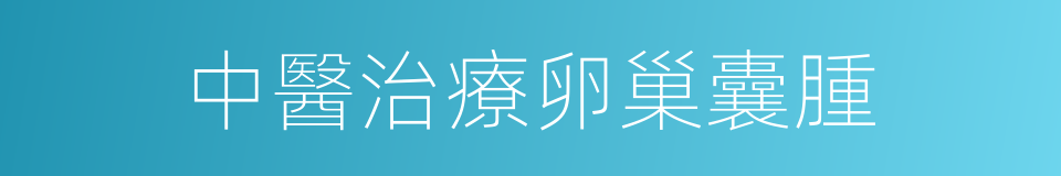 中醫治療卵巢囊腫的同義詞