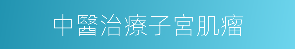 中醫治療子宮肌瘤的同義詞