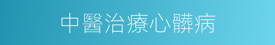 中醫治療心髒病的同義詞