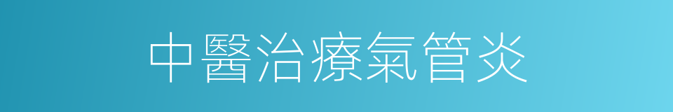 中醫治療氣管炎的同義詞