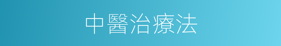 中醫治療法的同義詞