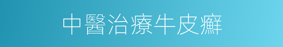 中醫治療牛皮癬的同義詞