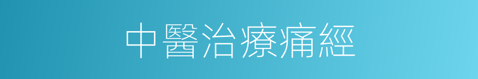 中醫治療痛經的同義詞