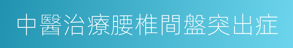 中醫治療腰椎間盤突出症的同義詞